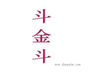 斗金斗