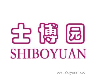士博园