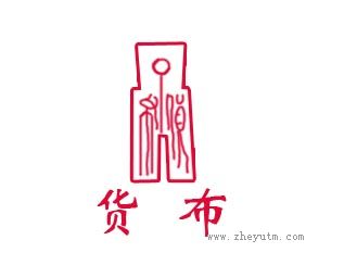 货布