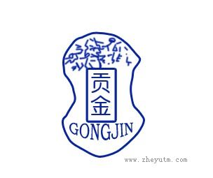 贡金