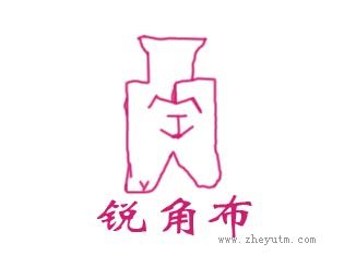 锐角布