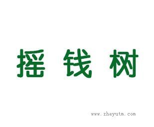 摇钱树