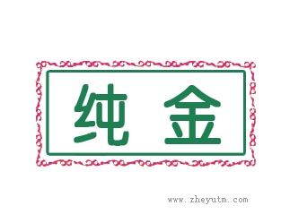 纯金
