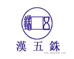 漢五铢