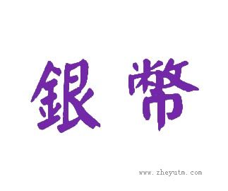 银币