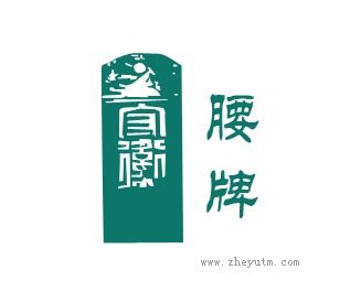腰牌