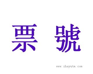 票号