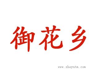 御花乡