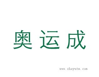 奥运成