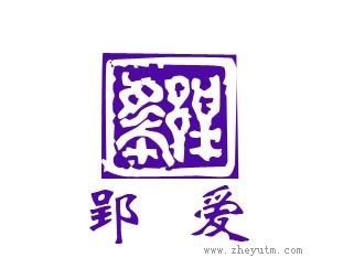 郢爱