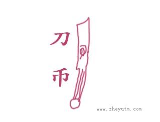 刀币