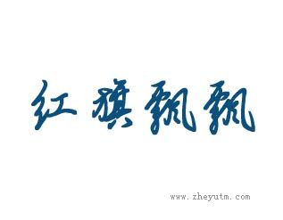 红旗飘飘