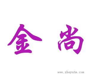 金尚