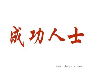 成功人士