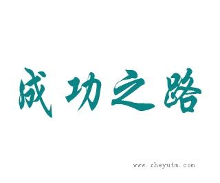成功之路