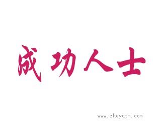 成功人士
