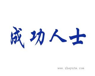 成功人士
