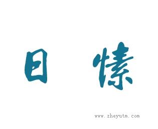 日愫