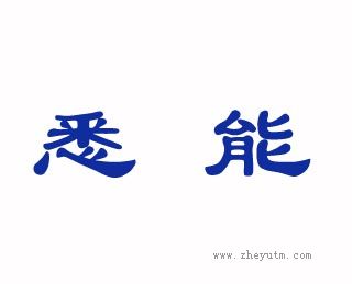 悉能