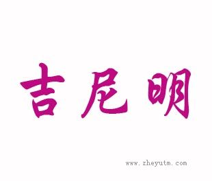 吉尼明