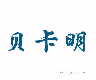 贝卡明