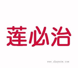 莲必治