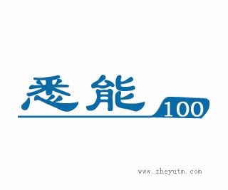 悉能