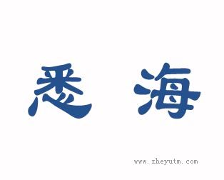 悉海