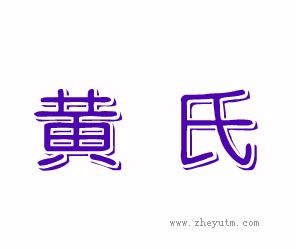 黄氏
