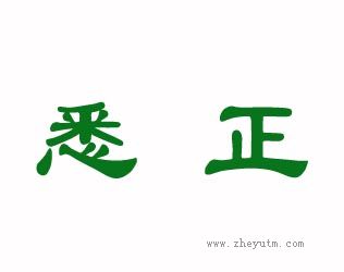 悉正