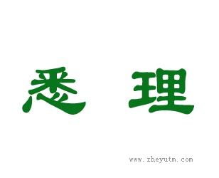 悉理