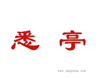悉亭