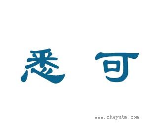 悉可