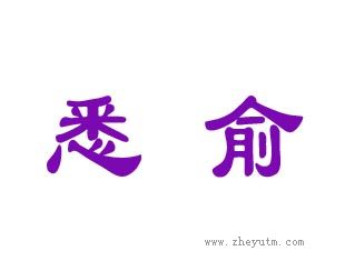 悉俞