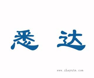 悉达