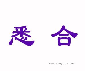 悉合