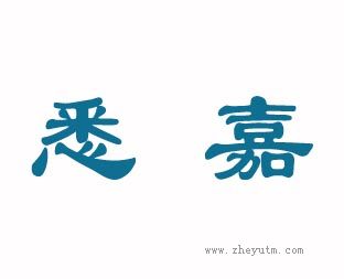 悉嘉
