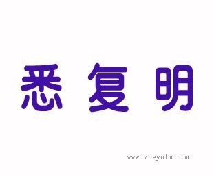 悉复明