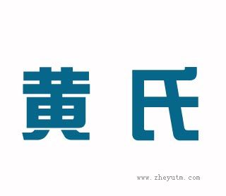 黄氏