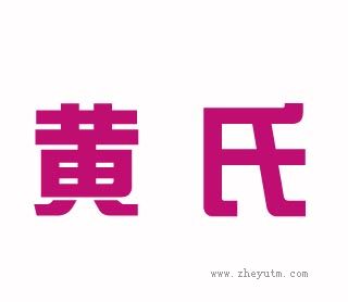 黄氏