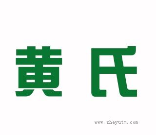 黄氏