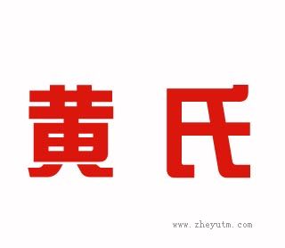 黄氏