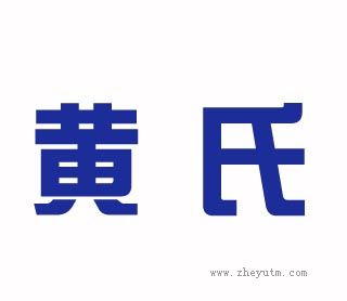 黄氏