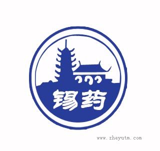 锡药