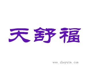 天舒福