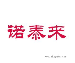 诺泰来