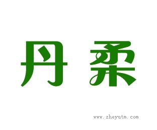 丹柔