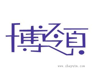 博领