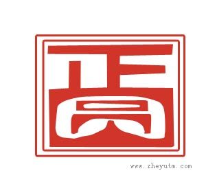 正员