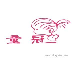 童冠